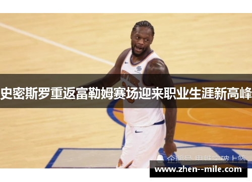 史密斯罗重返富勒姆赛场迎来职业生涯新高峰 史密斯罗重返富勒姆赛场迎来职业生涯新高峰