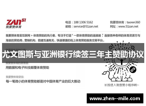 尤文图斯与亚洲银行续签三年主赞助协议 尤文图斯与亚洲银行续签三年主赞助协议