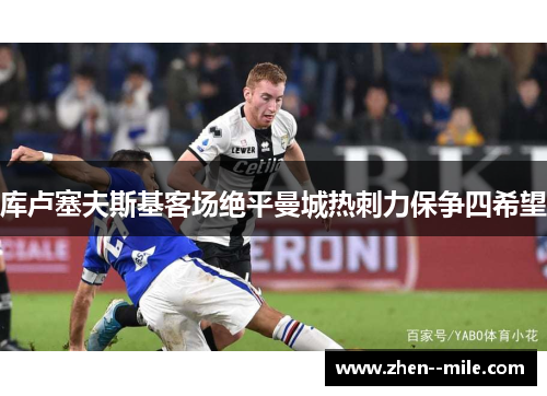 库卢塞夫斯基客场绝平曼城热刺力保争四希望 库卢塞夫斯基客场绝平曼城热刺力保争四希望