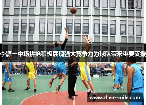 李源一中场拼抢积极展现强大竞争力为球队带来重要支援 李源一中场拼抢积极展现强大竞争力为球队带来重要支援