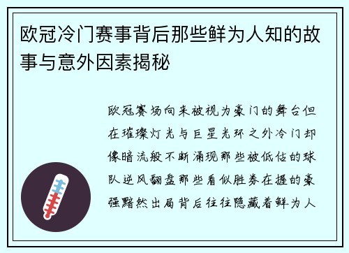 欧冠冷门赛事背后那些鲜为人知的故事与意外因素揭秘