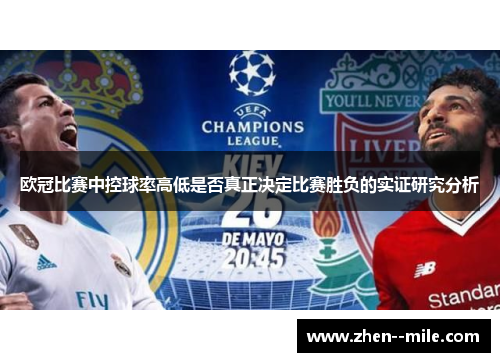 欧冠比赛中控球率高低是否真正决定比赛胜负的实证研究分析 欧冠比赛中控球率高低是否真正决定比赛胜负的实证研究分析