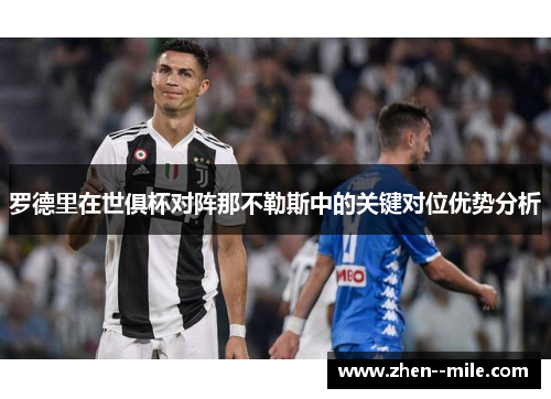 罗德里在世俱杯对阵那不勒斯中的关键对位优势分析 罗德里在世俱杯对阵那不勒斯中的关键对位优势分析
