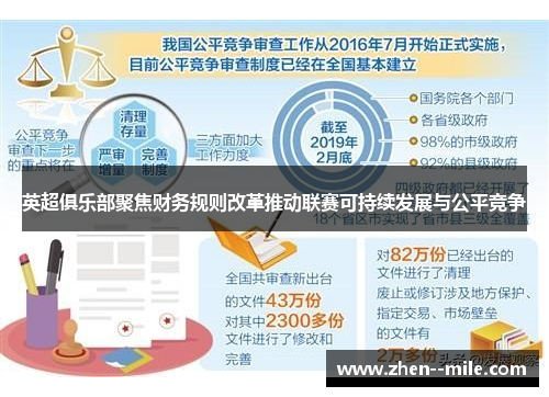 英超俱乐部聚焦财务规则改革推动联赛可持续发展与公平竞争 英超俱乐部聚焦财务规则改革推动联赛可持续发展与公平竞争