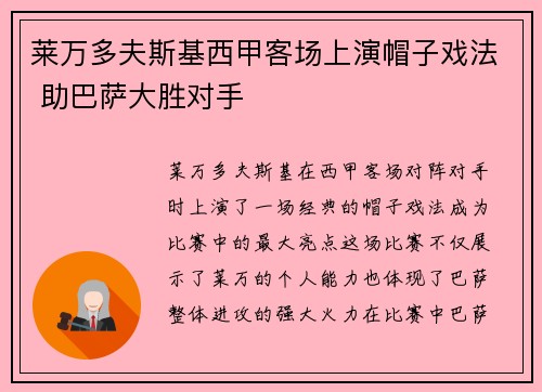 莱万多夫斯基西甲客场上演帽子戏法 助巴萨大胜对手 莱万多夫斯基西甲客场上演帽子戏法 助巴萨大胜对手