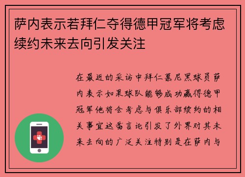 萨内表示若拜仁夺得德甲冠军将考虑续约未来去向引发关注 萨内表示若拜仁夺得德甲冠军将考虑续约未来去向引发关注