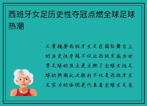 西班牙女足历史性夺冠点燃全球足球热潮