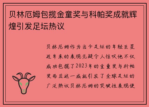 贝林厄姆包揽金童奖与科帕奖成就辉煌引发足坛热议