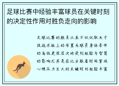 足球比赛中经验丰富球员在关键时刻的决定性作用对胜负走向的影响 足球比赛中经验丰富球员在关键时刻的决定性作用对胜负走向的影响
