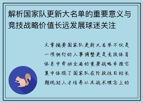 解析国家队更新大名单的重要意义与竞技战略价值长远发展球迷关注 解析国家队更新大名单的重要意义与竞技战略价值长远发展球迷关注