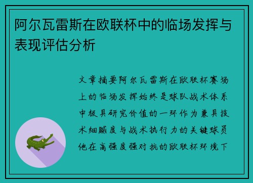 阿尔瓦雷斯在欧联杯中的临场发挥与表现评估分析 阿尔瓦雷斯在欧联杯中的临场发挥与表现评估分析