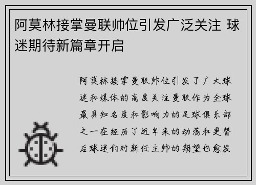 阿莫林接掌曼联帅位引发广泛关注 球迷期待新篇章开启 阿莫林接掌曼联帅位引发广泛关注 球迷期待新篇章开启