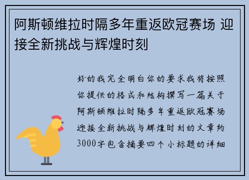 阿斯顿维拉时隔多年重返欧冠赛场 迎接全新挑战与辉煌时刻