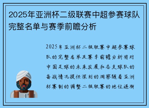 2025年亚洲杯二级联赛中超参赛球队完整名单与赛季前瞻分析 2025年亚洲杯二级联赛中超参赛球队完整名单与赛季前瞻分析