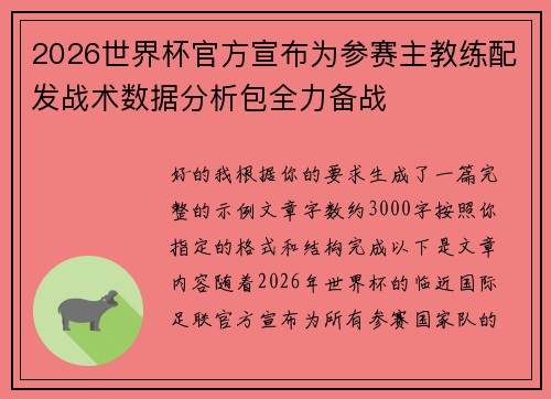 2026世界杯官方宣布为参赛主教练配发战术数据分析包全力备战 2026世界杯官方宣布为参赛主教练配发战术数据分析包全力备战