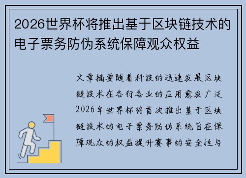 2026世界杯将推出基于区块链技术的电子票务防伪系统保障观众权益