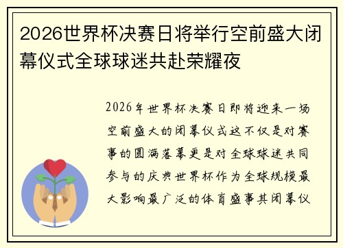 2026世界杯决赛日将举行空前盛大闭幕仪式全球球迷共赴荣耀夜