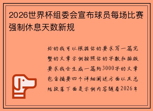 2026世界杯组委会宣布球员每场比赛强制休息天数新规
