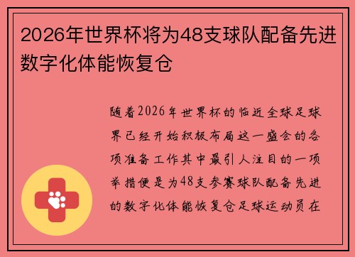 2026年世界杯将为48支球队配备先进数字化体能恢复仓 2026年世界杯将为48支球队配备先进数字化体能恢复仓