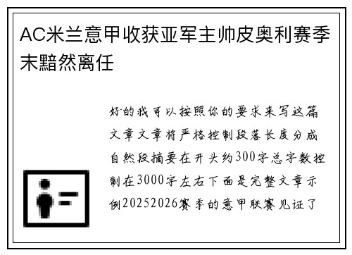 AC米兰意甲收获亚军主帅皮奥利赛季末黯然离任 AC米兰意甲收获亚军主帅皮奥利赛季末黯然离任