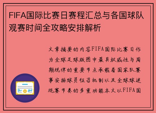 FIFA国际比赛日赛程汇总与各国球队观赛时间全攻略安排解析 FIFA国际比赛日赛程汇总与各国球队观赛时间全攻略安排解析