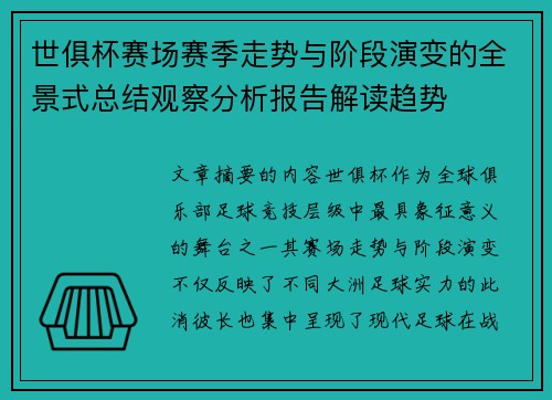世俱杯赛场赛季走势与阶段演变的全景式总结观察分析报告解读趋势 世俱杯赛场赛季走势与阶段演变的全景式总结观察分析报告解读趋势