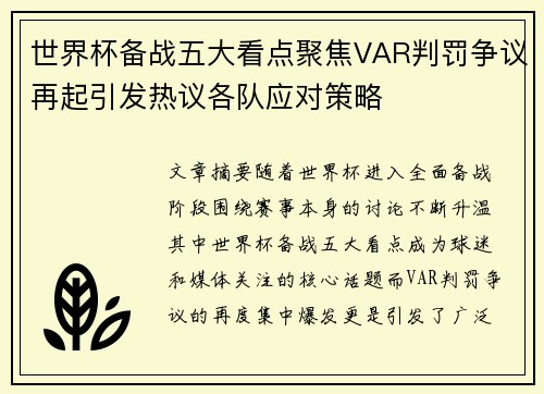 世界杯备战五大看点聚焦VAR判罚争议再起引发热议各队应对策略