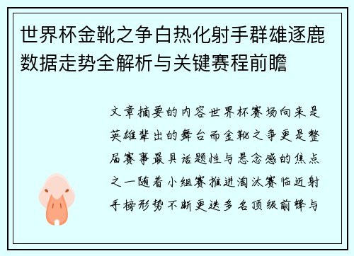 世界杯金靴之争白热化射手群雄逐鹿数据走势全解析与关键赛程前瞻