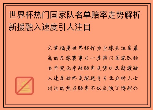 世界杯热门国家队名单赔率走势解析新援融入速度引人注目