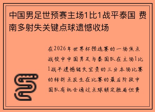 中国男足世预赛主场1比1战平泰国 费南多射失关键点球遗憾收场