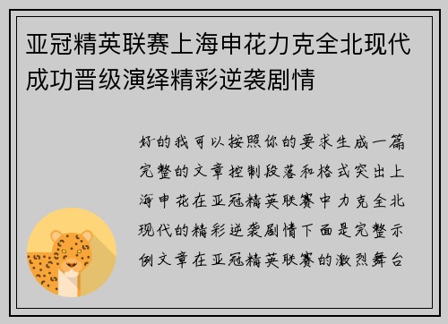 亚冠精英联赛上海申花力克全北现代成功晋级演绎精彩逆袭剧情