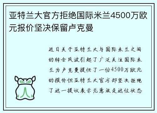 亚特兰大官方拒绝国际米兰4500万欧元报价坚决保留卢克曼