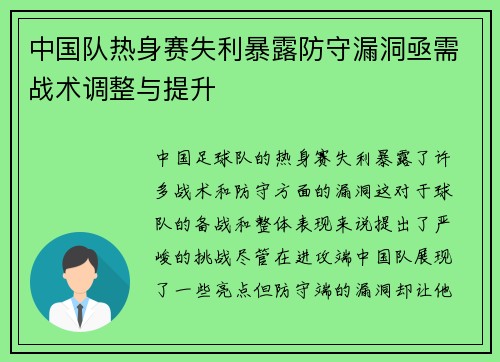 中国队热身赛失利暴露防守漏洞亟需战术调整与提升