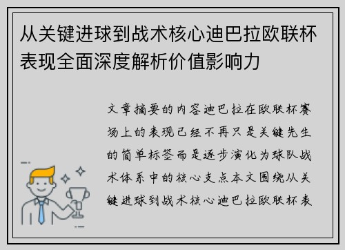 从关键进球到战术核心迪巴拉欧联杯表现全面深度解析价值影响力