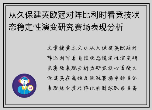 从久保建英欧冠对阵比利时看竞技状态稳定性演变研究赛场表现分析