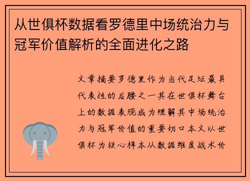 从世俱杯数据看罗德里中场统治力与冠军价值解析的全面进化之路