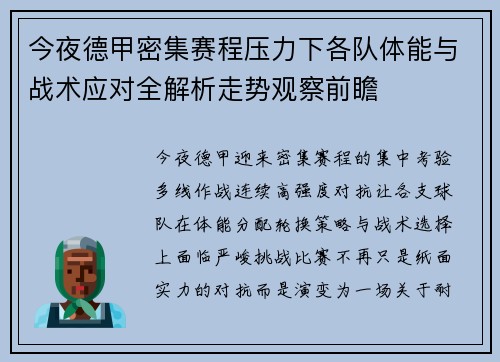 今夜德甲密集赛程压力下各队体能与战术应对全解析走势观察前瞻