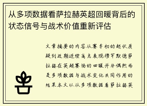 从多项数据看萨拉赫英超回暖背后的状态信号与战术价值重新评估