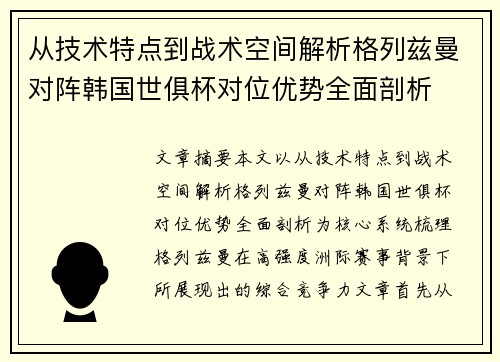 从技术特点到战术空间解析格列兹曼对阵韩国世俱杯对位优势全面剖析