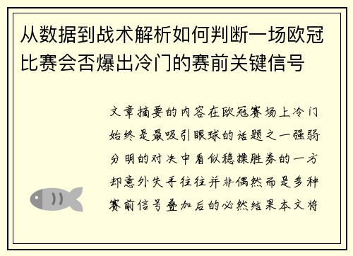 从数据到战术解析如何判断一场欧冠比赛会否爆出冷门的赛前关键信号