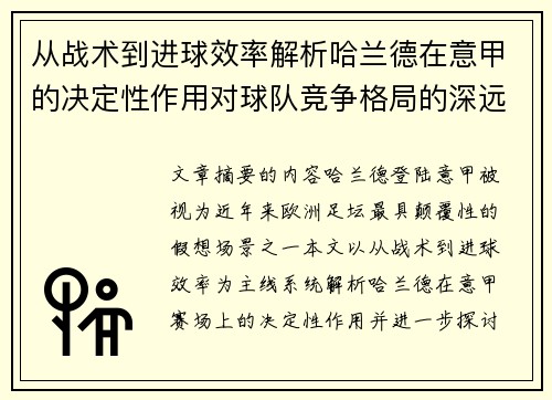 从战术到进球效率解析哈兰德在意甲的决定性作用对球队竞争格局的深远影响