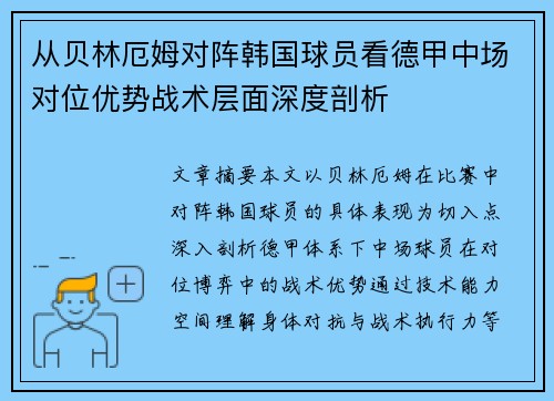 从贝林厄姆对阵韩国球员看德甲中场对位优势战术层面深度剖析