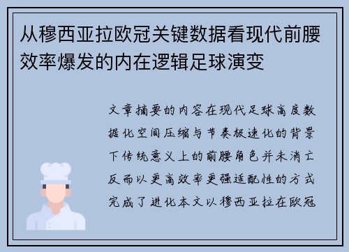 从穆西亚拉欧冠关键数据看现代前腰效率爆发的内在逻辑足球演变