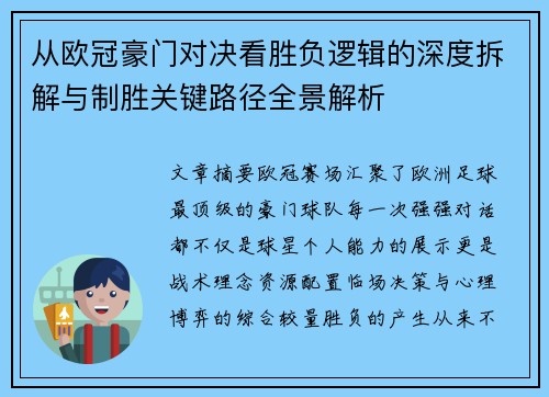从欧冠豪门对决看胜负逻辑的深度拆解与制胜关键路径全景解析