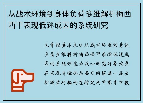从战术环境到身体负荷多维解析梅西西甲表现低迷成因的系统研究