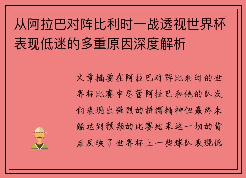 从阿拉巴对阵比利时一战透视世界杯表现低迷的多重原因深度解析