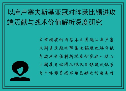 以库卢塞夫斯基亚冠对阵莱比锡进攻端贡献与战术价值解析深度研究