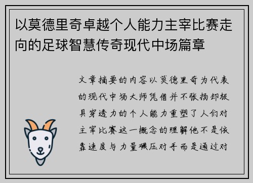 以莫德里奇卓越个人能力主宰比赛走向的足球智慧传奇现代中场篇章