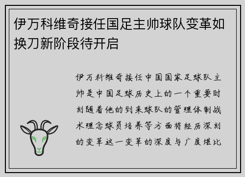 伊万科维奇接任国足主帅球队变革如换刀新阶段待开启