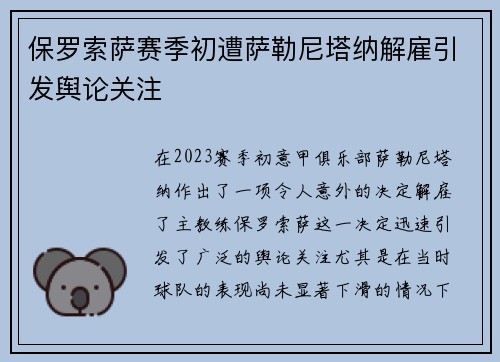 保罗索萨赛季初遭萨勒尼塔纳解雇引发舆论关注 保罗索萨赛季初遭萨勒尼塔纳解雇引发舆论关注